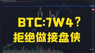 比特币7W4？别人贪婪我恐惧，牛市活下来也不做接盘侠