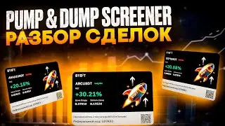 PUMP DUMP Screener Telegram BOT - Что ЭТО Такое и Для Чего ОН НУЖЕН -  Пример СДЕЛОК и Как ТОРГОВАТЬ
