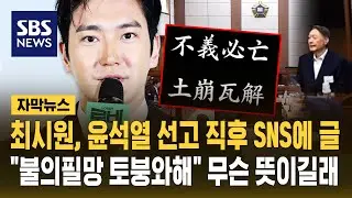 최시원, 윤석열 선고 직후 SNS에&hellip;