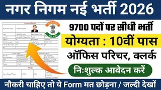 Nagar Nigam Bharti 2026 🔥 10th&ndash;12th Pass Jobs | नगर निगम भर्ती | New Vacancy 2026