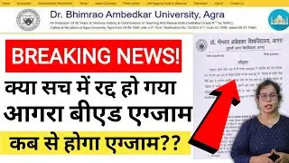 🔥BREAKING NEWS! Agra B.ed Exam 2022 Postponed | Dbrau latest news today