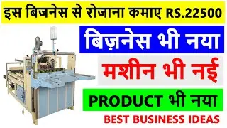 RS.22500 रोजाना कमाए 🔥🔥 | New Business Ideas 2024 | Best Business Ideas | Unique Business Ideas 2024