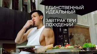 Главная ошибка завтрака на диете