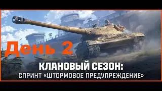 Клан The RED. Сезон - Рождение бури. Этап 1 -  Штормовое предупреждение. День 2.
