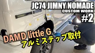 【#2】JC74ジムニーノマドにDAMDのlittleGカスタム！アルミステップ取り付け