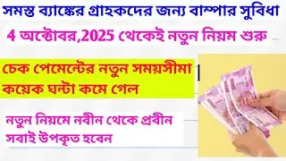 4 OCTOBER,2025 NEW RULE FOR CHEQUE CLEARANCE TIME T+3 HOUR.SBI.PNB.BANDHAN.ICICI.INDIAN.HDFC BANK