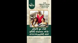 الأوائل على مستوى العالم 1st Worldwide | #chemistry #modular #mrsnourelhoda #igcse