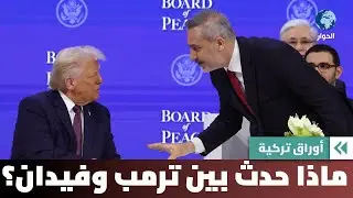ماذا ترفض تركيا في خطة ترمب رغم مشاركتها في مجلس السلام؟ | أوراق تركية