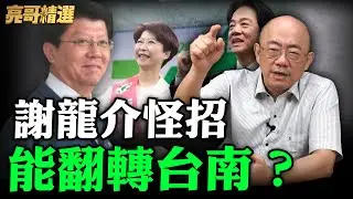 謝龍介怪招能翻轉台南？【亮哥精選｜郭正亮】@funseeTW @Guovision-TV