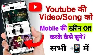 Youtube song ko screen off karke kaise sune || youtube music ko screen band karke kaise chalayen 