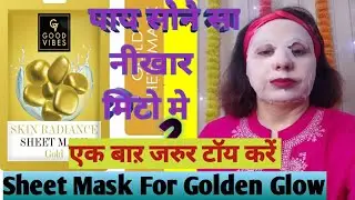 पाए सोने सी चमक / Good Vibes Skin Radiance Gold Sheet Mask / Gold Sheet Mask /Good Vibes Mask REVIEW