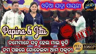 Odia Jatra Anchoring & Sayari || Papina & Jitu || Anilkumar