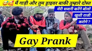 Gay Prank 😅🥰 मैं गाड़ी और तुम ड्राइवर बाकी तुम्हारे दोस्त मेरी सवारी करेंगे बोलो खुशी राजी करोगे ? 