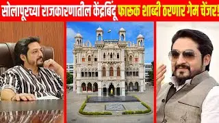 Solapur election : फारूक शाब्दी ऐनवेळी गेम फिरवणार असल्याची खात्रीशीर माहिती..?