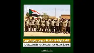 قائد الفرقة 19 مشـــاة مــروي يشهد تخريج دفعـة جديدة من المستنفرين والمستنفرات