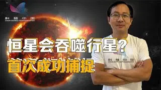 太阳死亡会吞噬地球？恒星吞噬行星终获实锤