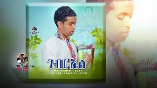 ገብርኤል | ዘማሪ ዲ.ሳምሶን ብርሃነ #Asbialo #New_Eritrean_Orthodox _Tewahdo_Mezmur