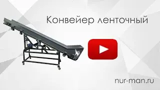 №3. Бизнес по переработке пластика : конвейер ленточный NURMAN