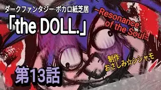 【第13話】「the DOLL.~Resonance of the Soul~」/  (voice) 巡音ルカ