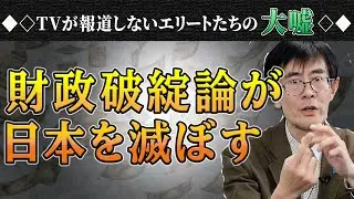 TVが報道しないエリートたちの大嘘 / 財政破綻論が日本を滅ぼす【三橋貴明】