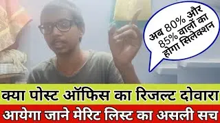 GDS Result New Notice 2022 | India Post Office Result 2022 | Post Office GDS Ka Result Dowara Aayega