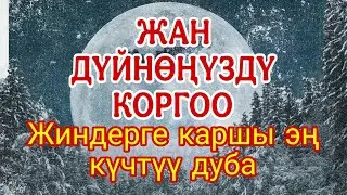 КУПУЯ СЫРДУУ ДУБА – Үйүңүздү жана денеңизди жаман рухтардан тазалайт!