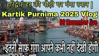 हरिद्वार हर की पौड़ी पर गंगा स्नान | Kartik Purnima 2025 Vlog