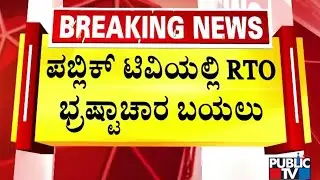ಕಲಬುರಗಿ RTO ಕಚೇರಿಯಲ್ಲಿ ಬ್ರಹ್ಮಾಂಡ ಭ್ರಷ್ಟಾಚಾರ..! | Corruption At Kalaburagi RTO Office