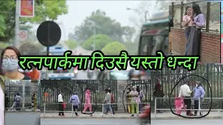 The Ratna Park सबैले एकचोटि हेर्नै पर्ने भिडियो द रत्नपार्क