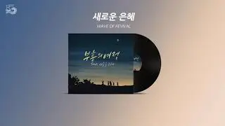 새로운 은혜-Wave of Revival - CCM (New Grace)