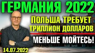 Германия 2022. Польша требует триллион долларов, Меньше мойтесь!, Зеленский осудил Канаду