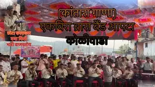 (कांतारा गाणा)एकविरा ब्रास बैंड आपटा कोळीवाडा🎺🎷🥁||KANTRA SONG #kantra #song #viral #katra 