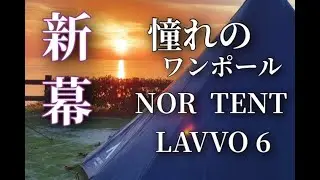 夫婦キャンプ：新幕/NORTENTO　LAVVO6/風に強いワンポール/夫婦キャンプ/香川県シーサイドコリドールキャンプ場/プライベートビーチでビール/最高の朝陽