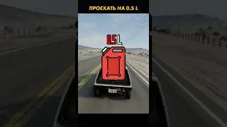 Сколько проедет на 0.5 л самый экономичный авто в BeamNG?#shorts #beamngdrive #beamng