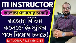 ITI Instructor Job Vacancy-আইটিআই কলেজের শিক্ষাক্ষতার চাকরি পশ্চিমবঙ্গের মধ্যে