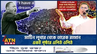 মার্টিন লুথার থেকে তারেক রহমান; একই পৃষ্ঠার এপিঠ ওপিঠ | Tarique Rahman | Martin Luther | ATN News