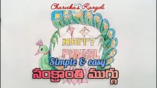 సంక్రాంతి ముగ్గు #charvikasrangoli #pongal #kolam#drawing#art#rangoli#easy#simple#muggulu#trending