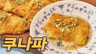 겉은 바샥 속은 쫄깃 악마의 달콤함 튀르키예 디저트 쿠나파 만들기 | Kunafa