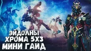 Warframe Хрома 5х3 или как играть за хрому вроле дд на эйдолонах (Chroma 5x3)