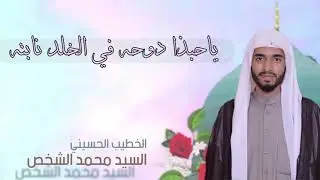 السيد محمد الشخص/ياحبذا دوحه في الخلد نابته