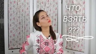 ЧТО ВЗЯТЬ с собой в КОРЕЮ?