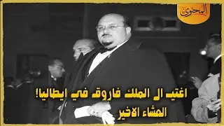 من قتـــ ل الملك فاروق ؟