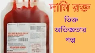 Dami Rakta | দামি রক্ত | Gautam De ‐ Short Story | My Story My Creation