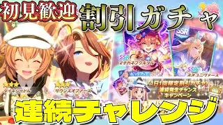 【ウマ娘】​​割引ガチャ最大まで狙いたい！/LOH親因子周回やっていきます！
