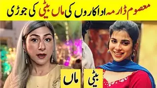 Masoom Drama Cast Mother daughter in real Life |Pakistani Actress Mother | Sonya husayn Imran Ashraf