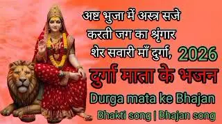 अष्ट भुजा में अस्त्र सजे, करती जग का श्रृंगार | जय दुर्गा माता l Durga Mata ka bhajan #Durgamatasong