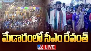 CM Revanth Reddy LIVE  | మేడారంలో సీఎం రేవంత్ - TV9