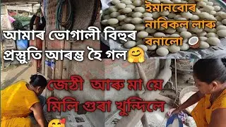 আমাৰ বিহুৰ প্রস্তুুতি আৰম্ভ হৈ গল ll মা আৰু জেঠীয়ে মিলি গুৰা খুন্দিলে ll #viral #vlog #maghbihu 