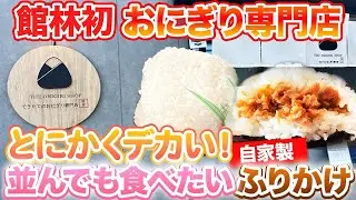 【拳級🤛おにぎり🍙具沢山💚】でかすぎるおにぎり専門店🍙1つで腹ぱん確定！？手作りの具材がどれも丁寧で旨すぎる😉