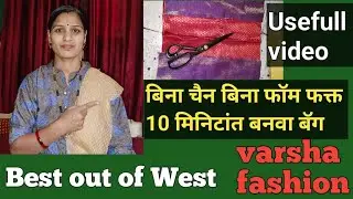 बिना चैन बिना फॉम फक्त 10 मिनिटांत बनवा बॅग #howtomakeabag @varshafashion